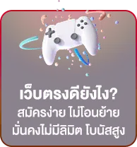 เว็บตรงดียังไง? สมัครง่าย ไม่โอนย้าย มั่นคงไม่มีลิมิต โบนัสสูง